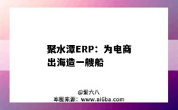 聚水潭ERP：为电商出海造一艘船（聚水潭电商ERP）