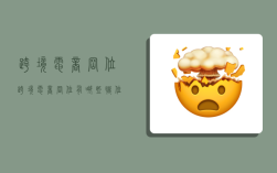 跨境电商岗位,跨境电商岗位有哪些职位