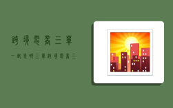 跨境电商三单一致是哪三单,跨境电商三单一致是哪三单呢