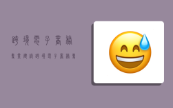 跨境电子商务专业建设,跨境电子商务专业建设成果