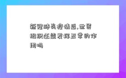 新冠肺炎疫情后,世贸组织还能发挥正常的作用吗