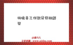 物流员工作职责详细解答