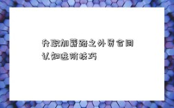 升职加薪路之外贸合同认知进阶技巧