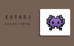 美国电话格式,美国电话格式怎么填写