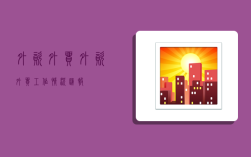 外资外贸,外资外贸工作情况汇报