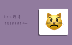 temu跨境电商怎么样,拼多多temu跨境电商怎么样