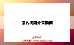 怎么找国外采购商（怎么找国外采购商?）