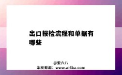 出口报检流程和单据有哪些