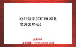澳门讯报(澳门讯报是官方报纸吗)