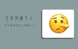 京东快递可以代收货款吗,京东快递可以代收货款吗现在