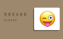 报关单位,报关单位备案证明