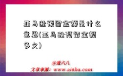 亚马逊预留金额是什么意思(亚马逊预留金额多久)