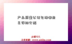 产品质量认证包括哪些巨详细介绍