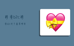 跨境b2c,跨境b2c的平台有哪些