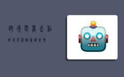 跨境电商走私,跨境电商倒卖违法吗