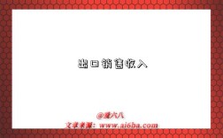 出口销售收入