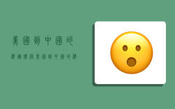 美国到中国的海运价格,美国到中国的海运价格是多少