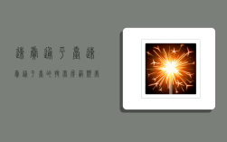 速卖通平台,速卖通平台的搜索屏蔽类处罚分哪几种类型