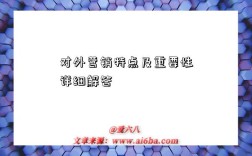 对外营销特点及重要性详细解答