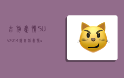 吉利豪情SUV,2014款吉利豪情suv