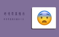 跨境电商排行,跨境电商排行榜前十名