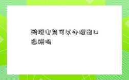 跨境电商可以办理出口退税吗