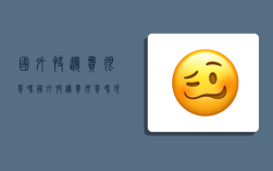 国外快递费很贵吗,国外快递费很贵吗现在