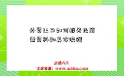 外贸出口如何报关及所需资料和具体流程