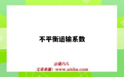 不平衡运输系数