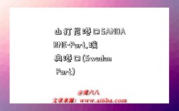山打尼港口SANDARNE-Port,瑞典港口(Sweden Port)