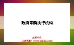政府采购执行机构