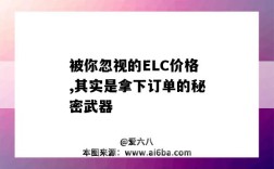 被你忽视的ELC价格,其实是拿下订单的秘密武器（ELC价格）