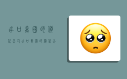 出口美国的货代公司,出口美国的货代公司有哪些