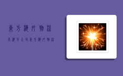 东方海外物流天津分公司,东方海外物流天津分公司招聘