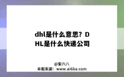 dhl是什么意思？DHL是什么快递公司（DHL快递是什么意思）