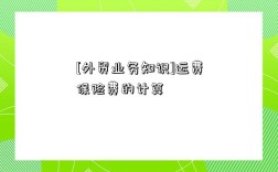 [外贸业务知识]运费保险费的计算