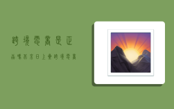 跨境电商是正品吗,北京日上星跨境电商是正品吗