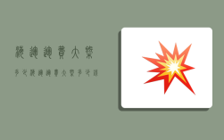 海运运费大概多少,海运运费大概多少钱
