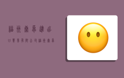 福州康卓进出口贸易有限公司,福州康卓进出口贸易有限公司怎么样