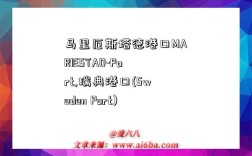 马里厄斯塔德港口MARIESTAD-Port,瑞典港口(Sweden Port)