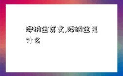 滞纳金英文,滞纳金是什么