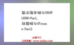 翁夫勒尔港口HONFLEUR-Port,法国港口(France Port)