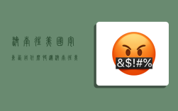 济南往美国寄东西用什么快递,济南往美国寄东西用什么快递便宜