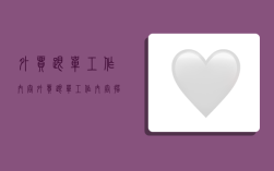 外贸跟单工作内容,外贸跟单工作内容描述