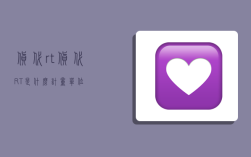 货代rt,货代RT是什么计量单位