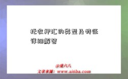 托收押汇的类型及特征详细解答