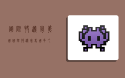 国际快递寄美国,国际快递寄美国多久