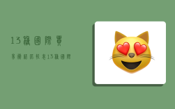 13种国际贸易术语比较表,13种国际贸易术语比较表达