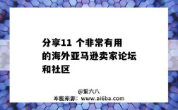 分享11 个非常有用的海外亚马逊卖家论坛和社区