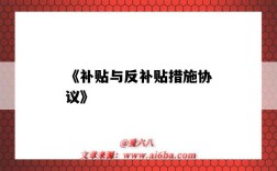 《补贴与反补贴措施协议》